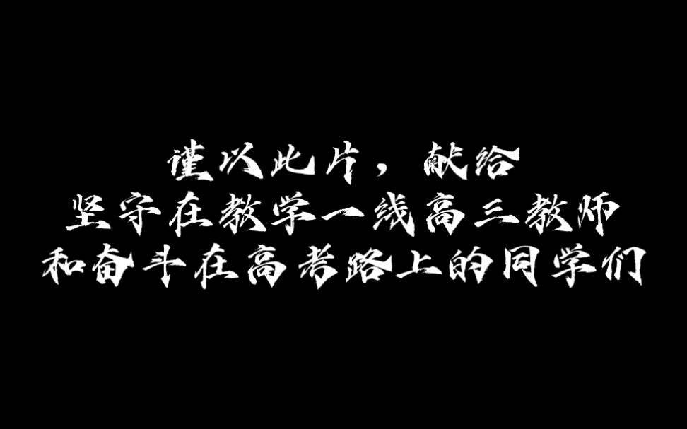 张家港高级中学2022届高三百日誓师大会暖场短片哔哩哔哩bilibili