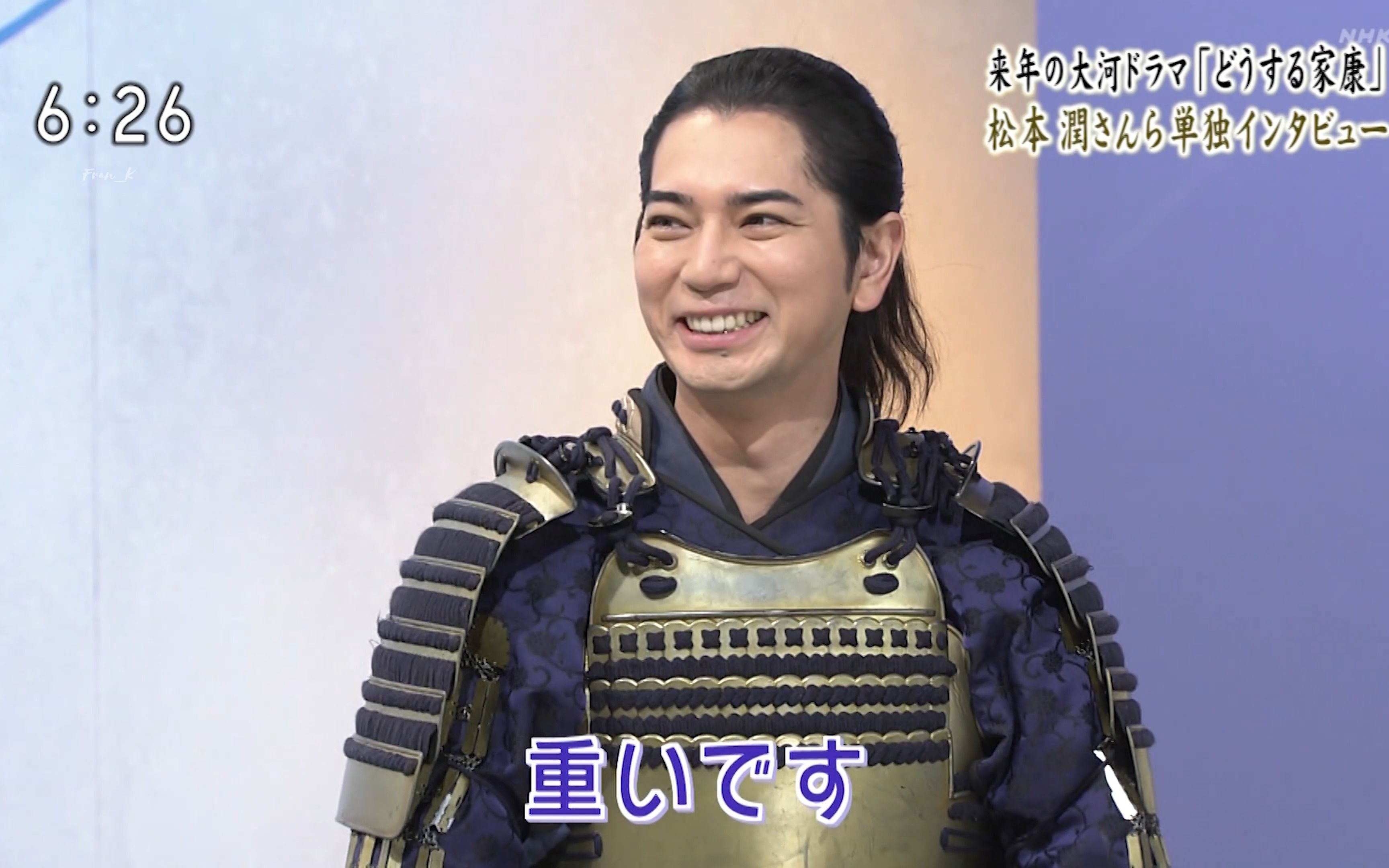 【松本润】穿上衣装成为家康是何心情?润: 好重…😝 穿着铠甲的家润好可爱(?)(完整稍后)【高清】_哔哩哔哩_bilibili