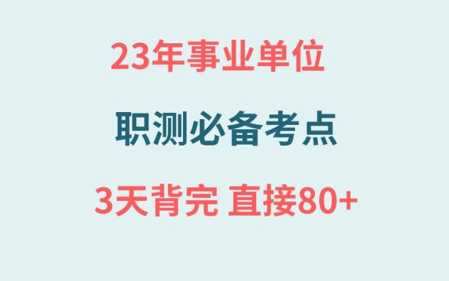 【23年事业单位】职测必备考点,背完80+!!!拿走不谢!!哔哩哔哩bilibili