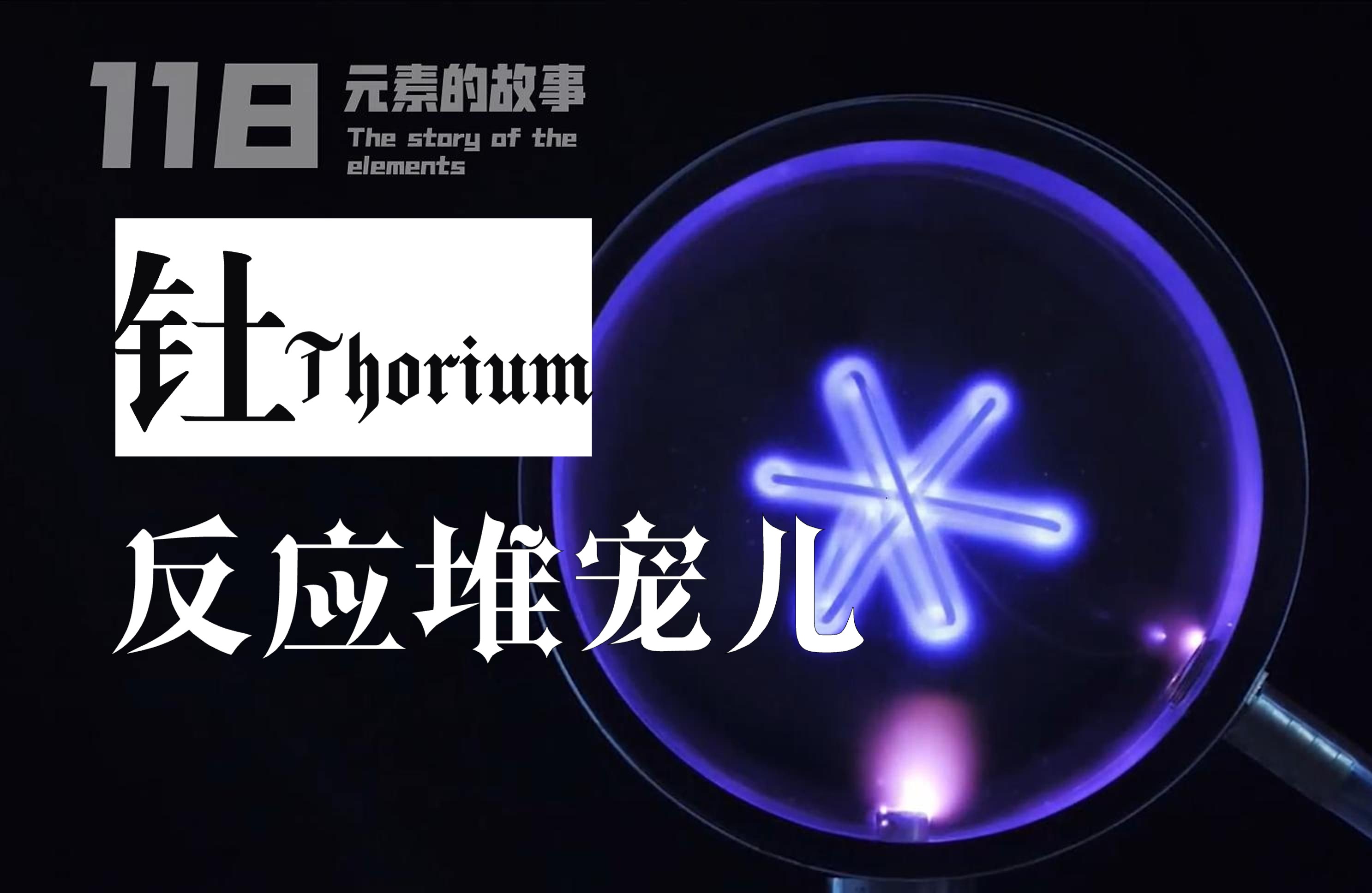 【118个元素的故事】No.090 钍:以雷神索尔为名,昔日造影利器,今朝反应堆宠儿哔哩哔哩bilibili