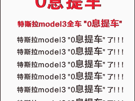 提车特斯拉弟别急,给你最新补贴,最高省20000提车!想要的赶紧评论或dd我哦#特斯拉 #特斯拉model3 #特斯拉modely #特斯拉改装哔哩哔哩bilibili