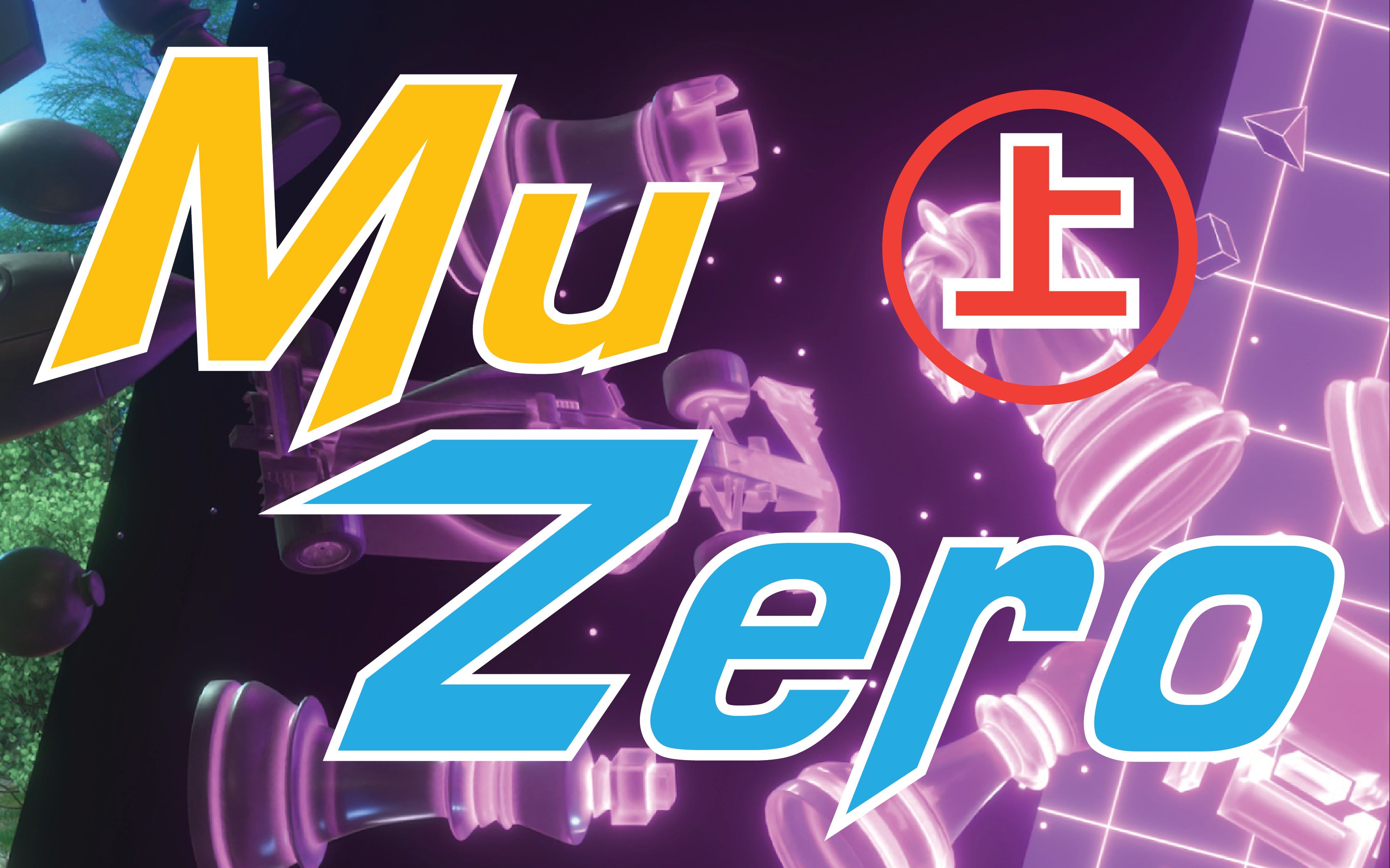 [图]不知道规则也能下围棋！？ 【恐怖如斯 MuZero】【上】