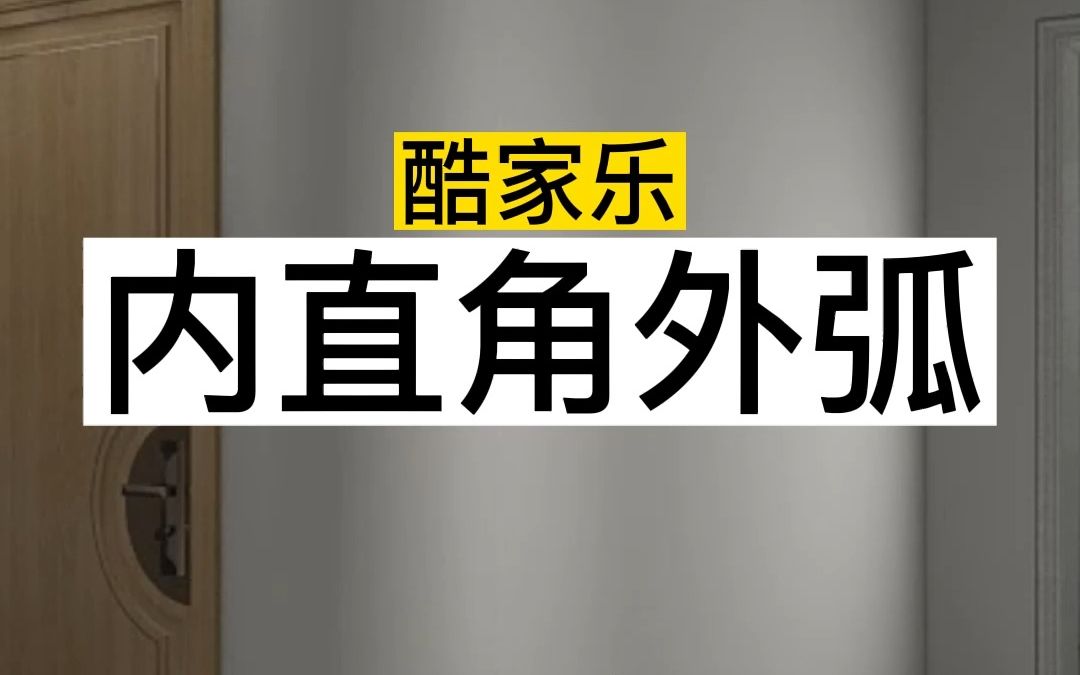 酷家乐内侧直角外侧弧形墙怎么做?上海#室内设计培训#郑州#周口哔哩哔哩bilibili