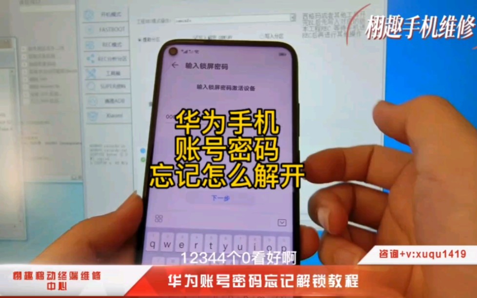 华为手机账号密码忘记怎么解开?简单简单几步(注意刷机解锁会清除原先所有数据)欢迎咨询