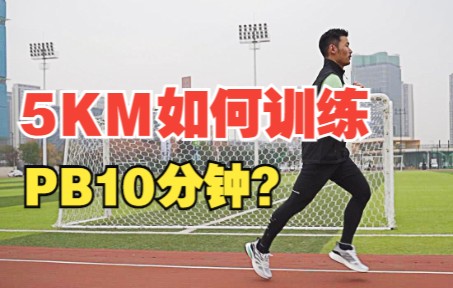 冬季如何训练5KM能进步10分钟?附5KM训练课表!哔哩哔哩bilibili