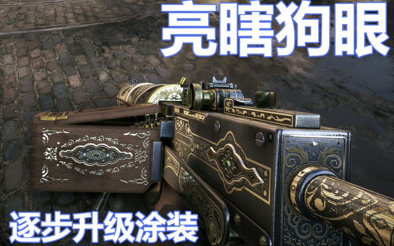 [图]战地1最好看的武器涂装？M1917机枪逐步升级涂装。【咖喱FPS】