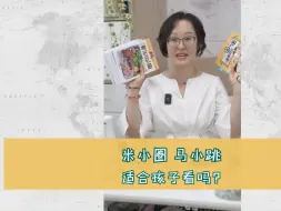 Download Video: 《米小圈》《马小跳》，适合孩子读吗？