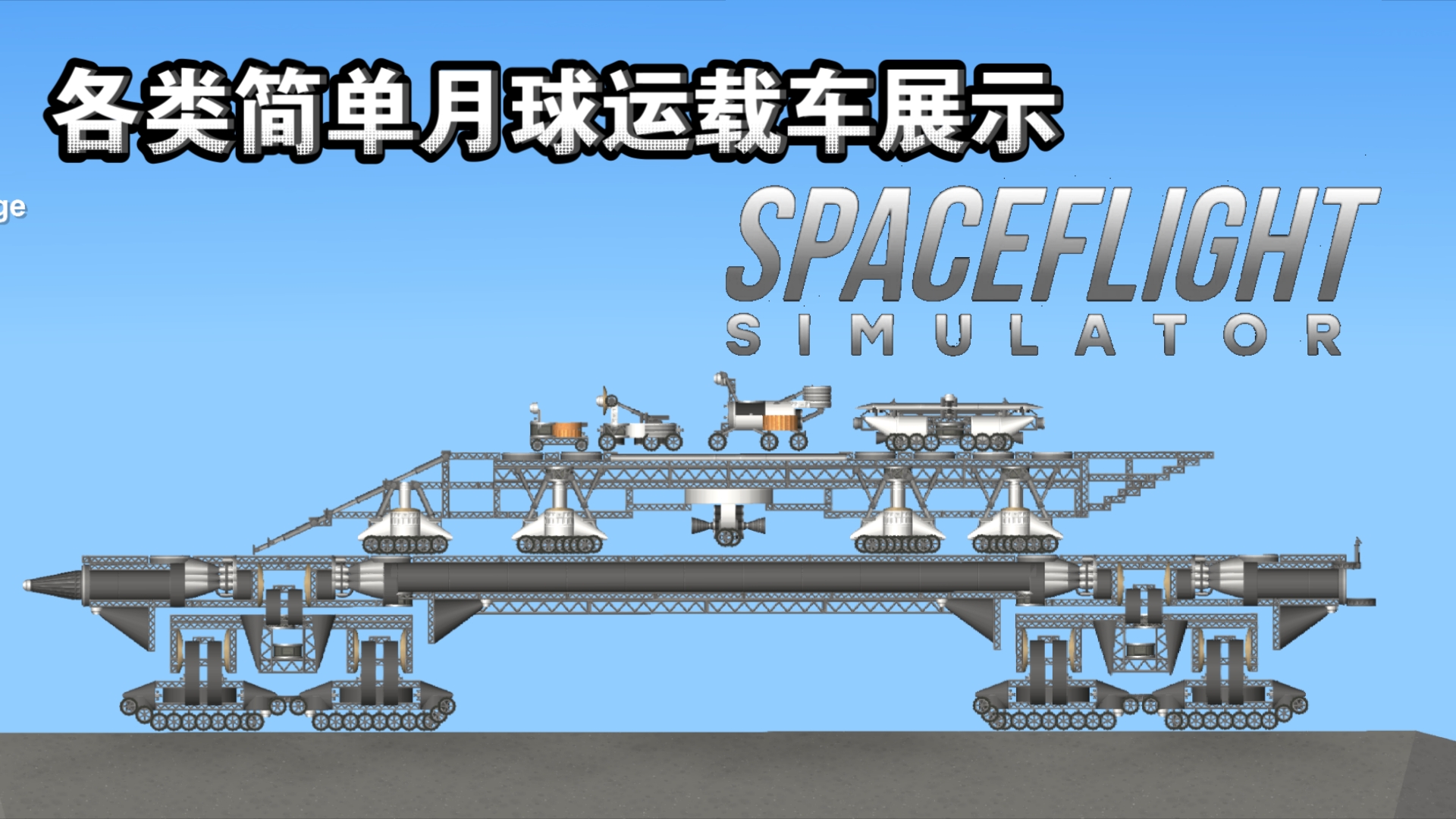 航天模拟器原版无改文件比较简单的各类月球车展示单机游戏热门视频