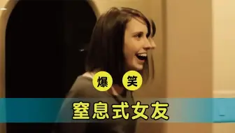 【爆笑双语】无法拒绝的窒息式女友