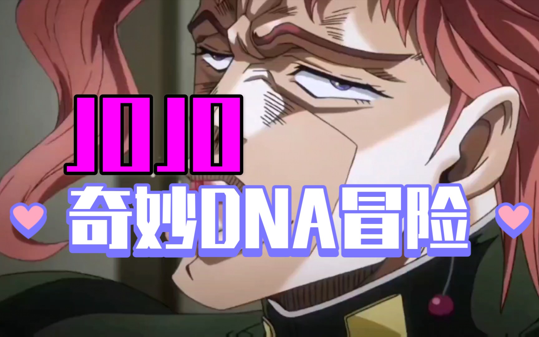 【jojo】刻进dna里的名场面/花京院/吃樱桃