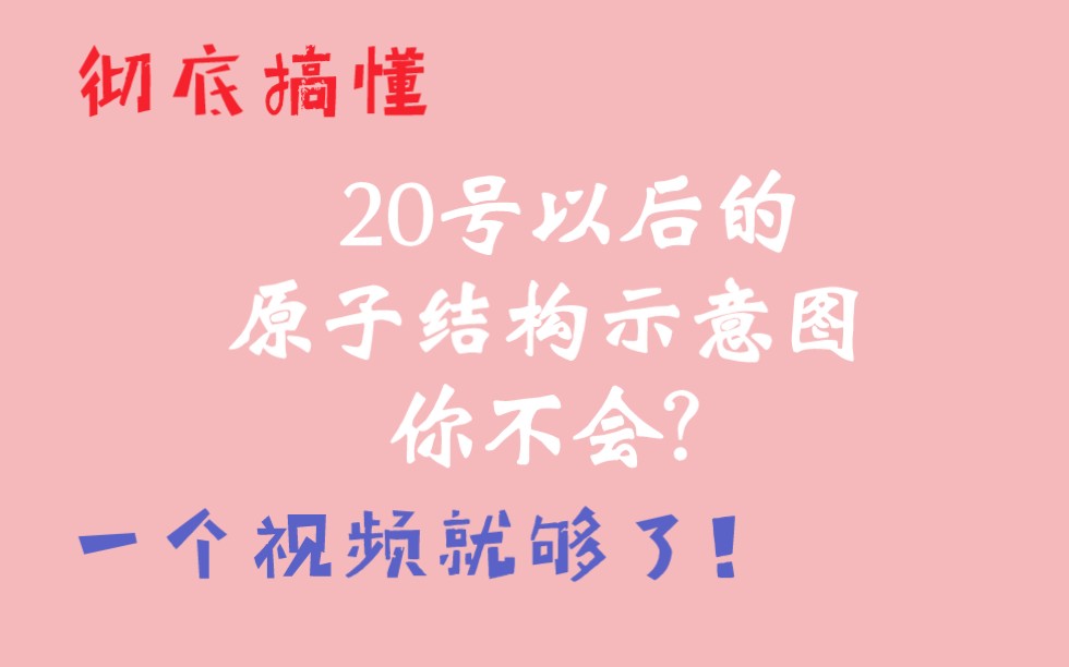 原子结构示意图你不会画?考不考不重要,重要是得会!哔哩哔哩bilibili