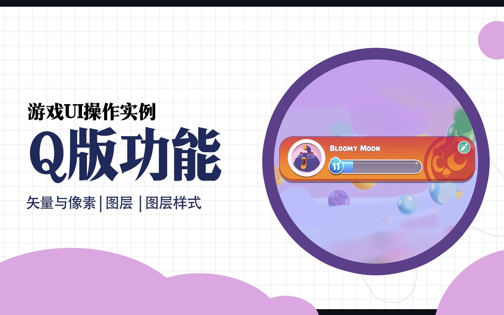 4Q版功能 | 游戏UI按钮临摹 | 带你熟悉ps哔哩哔哩bilibili