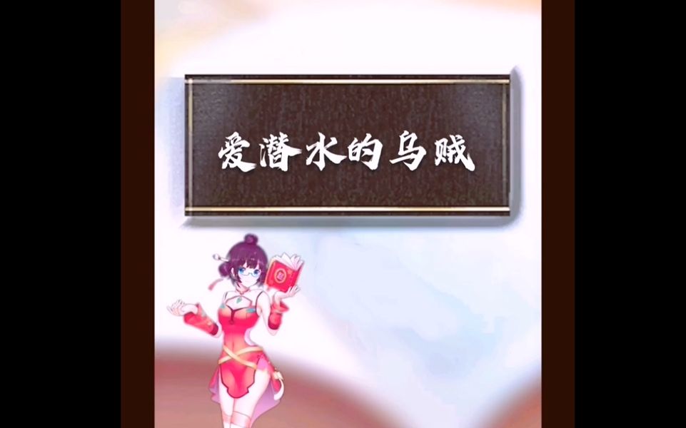 爱潜水的乌贼!!!哔哩哔哩bilibili