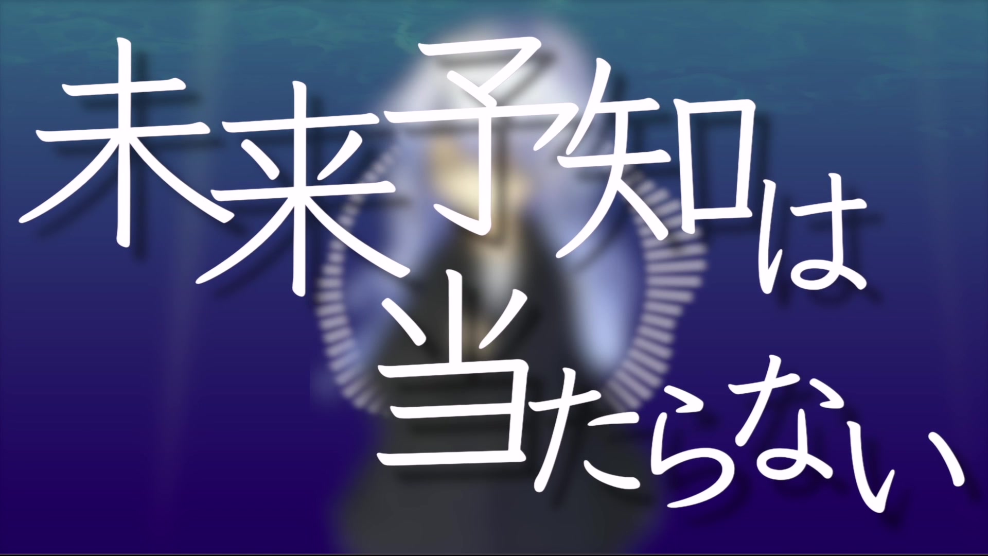 [图]【葛駄夜音】未来予知は当たらない【井荷麻奈実】授权转载