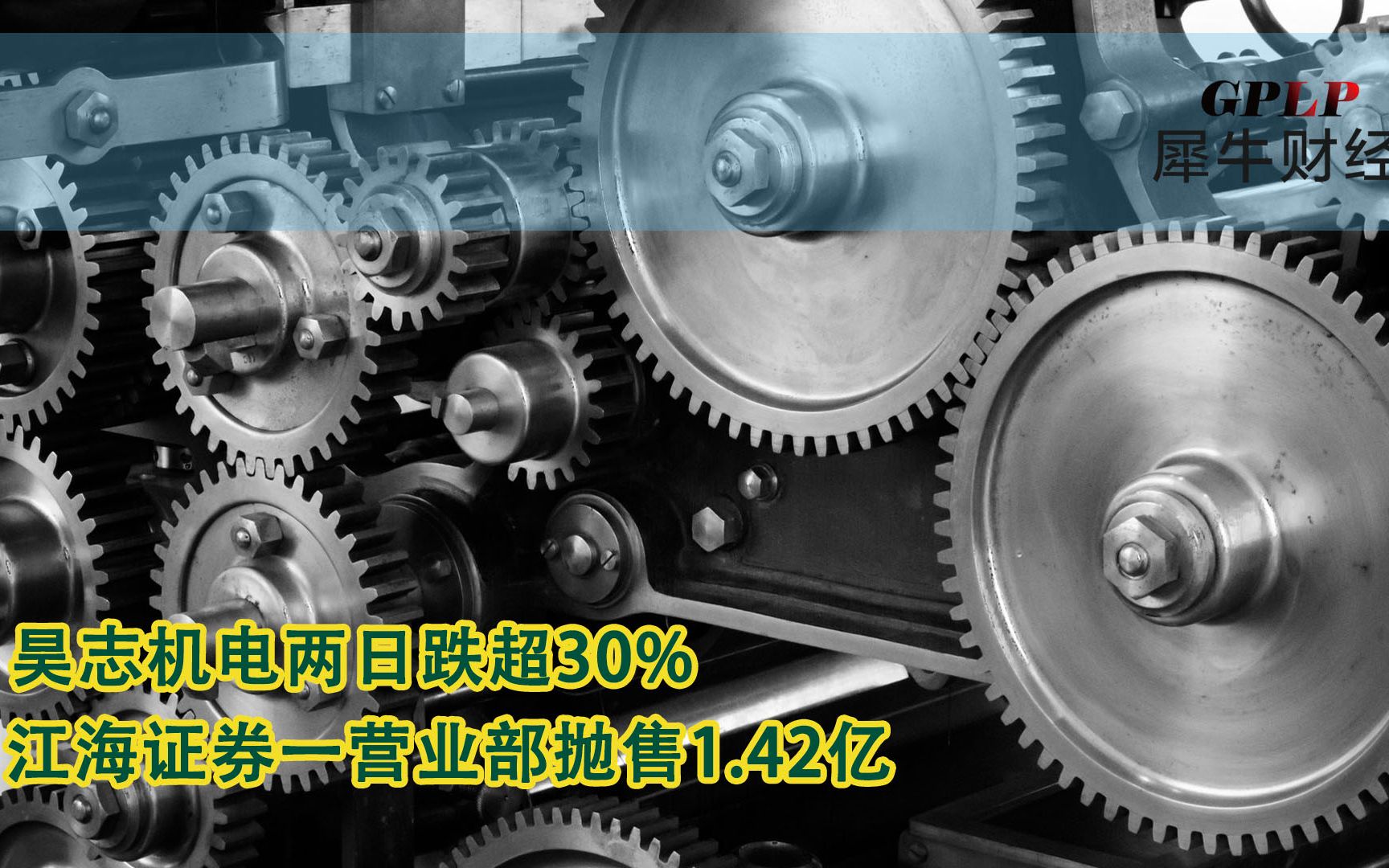 昊志机电两日跌超30% 江海证券一营业部抛售1.42亿哔哩哔哩bilibili