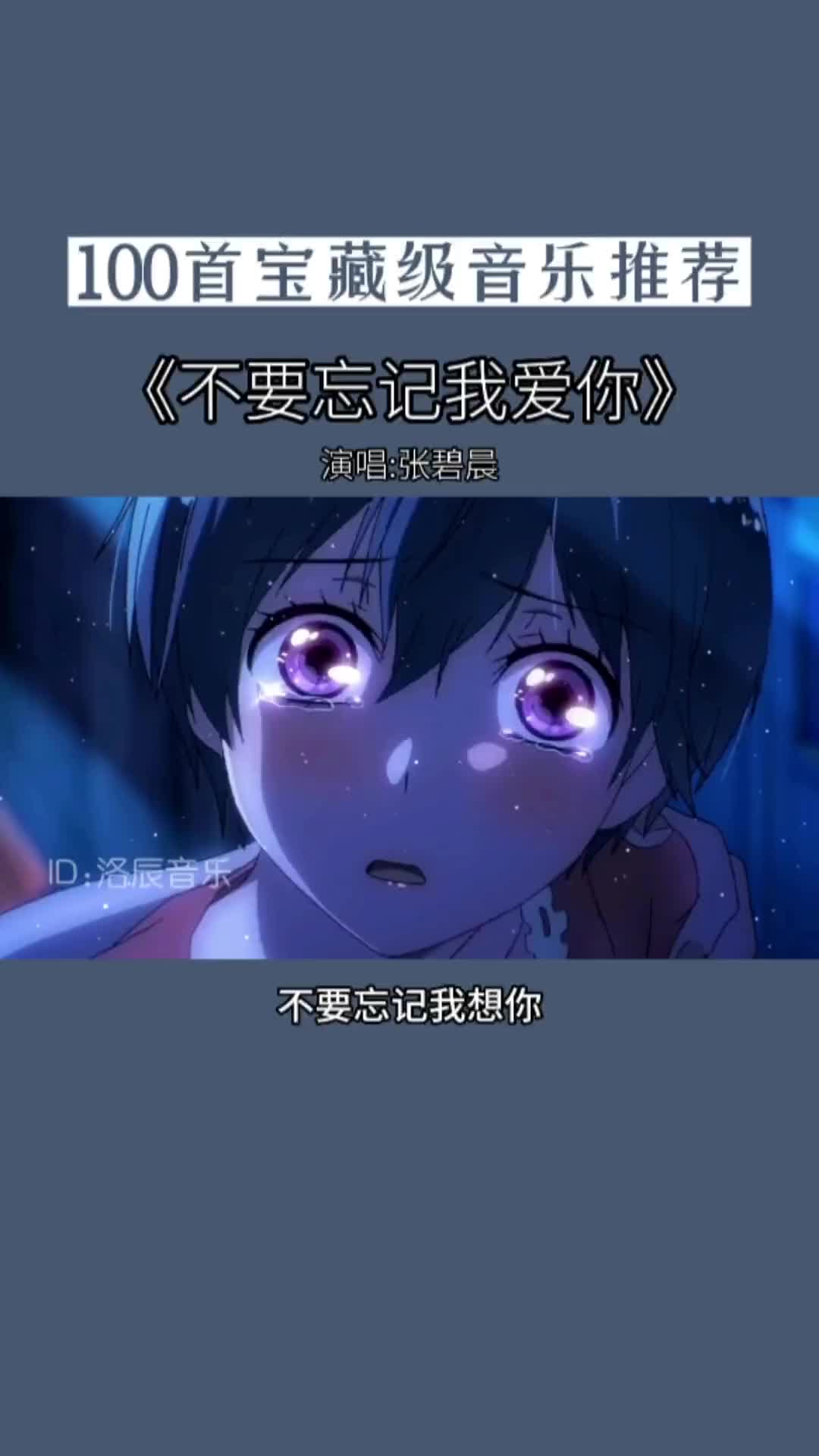 不要忘记我爱你不要忘记我爱你音乐伤感音乐神犬小七二次元
