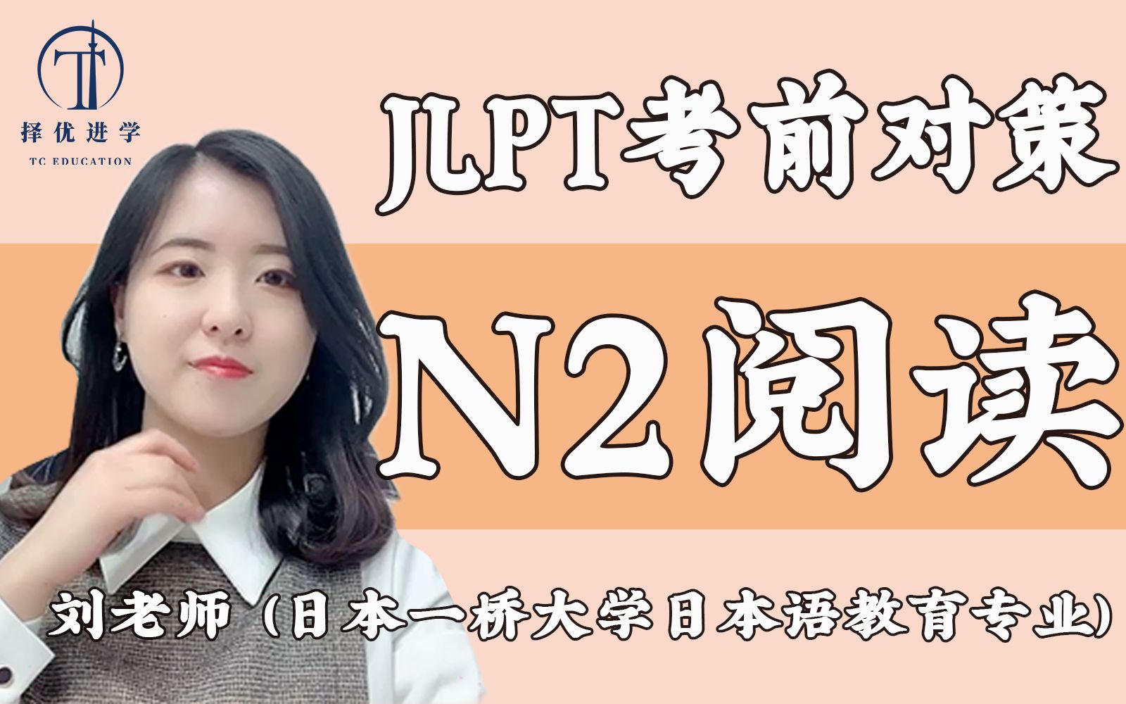 [图]【N2阅读】日本语JLPT考前对策 N2阅读篇 免费日语课 日本留学 | 择优进学