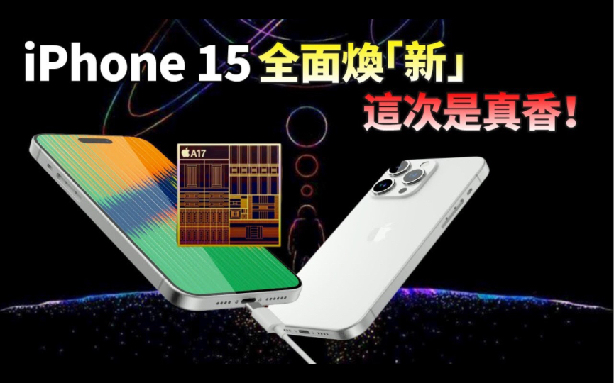 iPhone 15 再曝猛料!A17 3nm增强版工艺,性能提升巨大,固态音量键采用“全新形态”,3款新配色“上手”效果惊艳,iPhone 14 越看越不香了?哔哩哔...