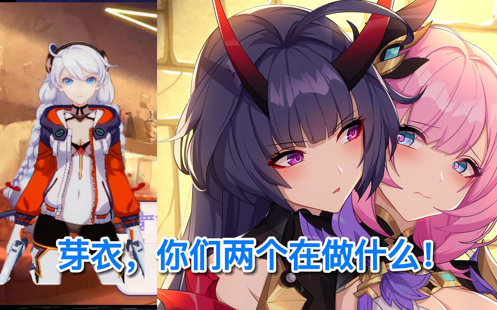 《崩坏3》芽衣被爱莉希雅摸了角,但是,被琪亚娜发现了!