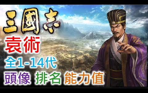 【三国志 武将名鉴】袁术  全114代头像 排名 能力值单机游戏热门视频