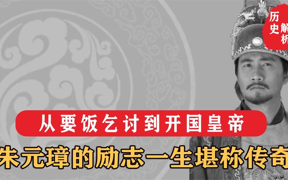 [图]明朝开国皇帝朱元璋，从要饭乞讨到平定天下，他的一生堪称传奇