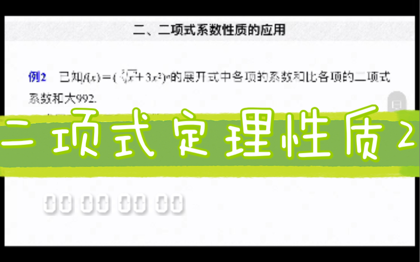 二项式定理性质2哔哩哔哩bilibili