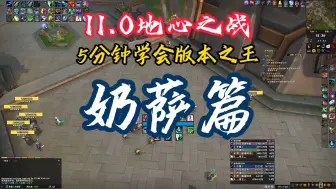 Download Video: 11.0五分钟奶萨速成教学，版本治疗之神的存在