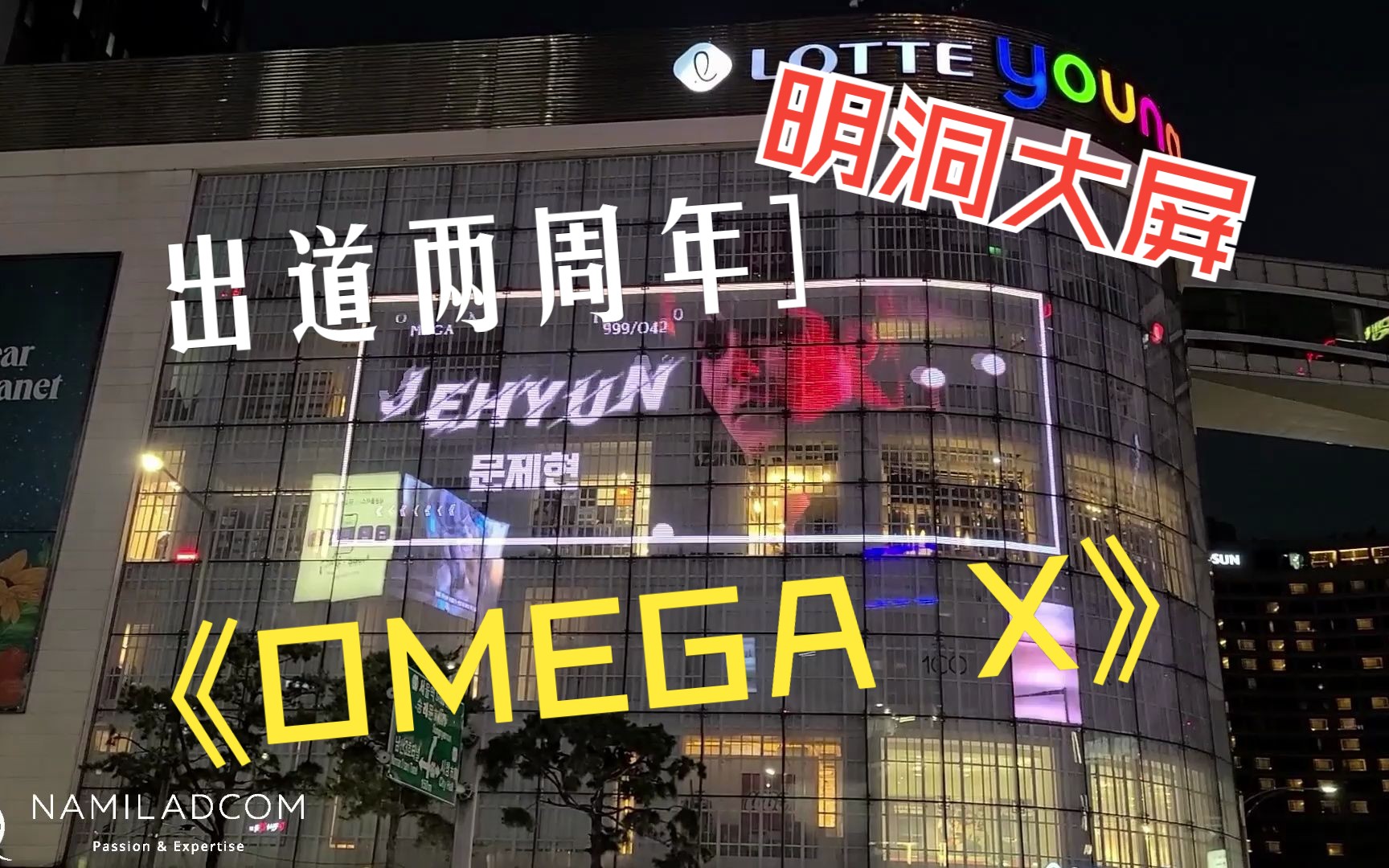 OMEGA X出道两周年纪念!首尔明洞young plaza户外大屏粉丝应援广告哔哩哔哩bilibili