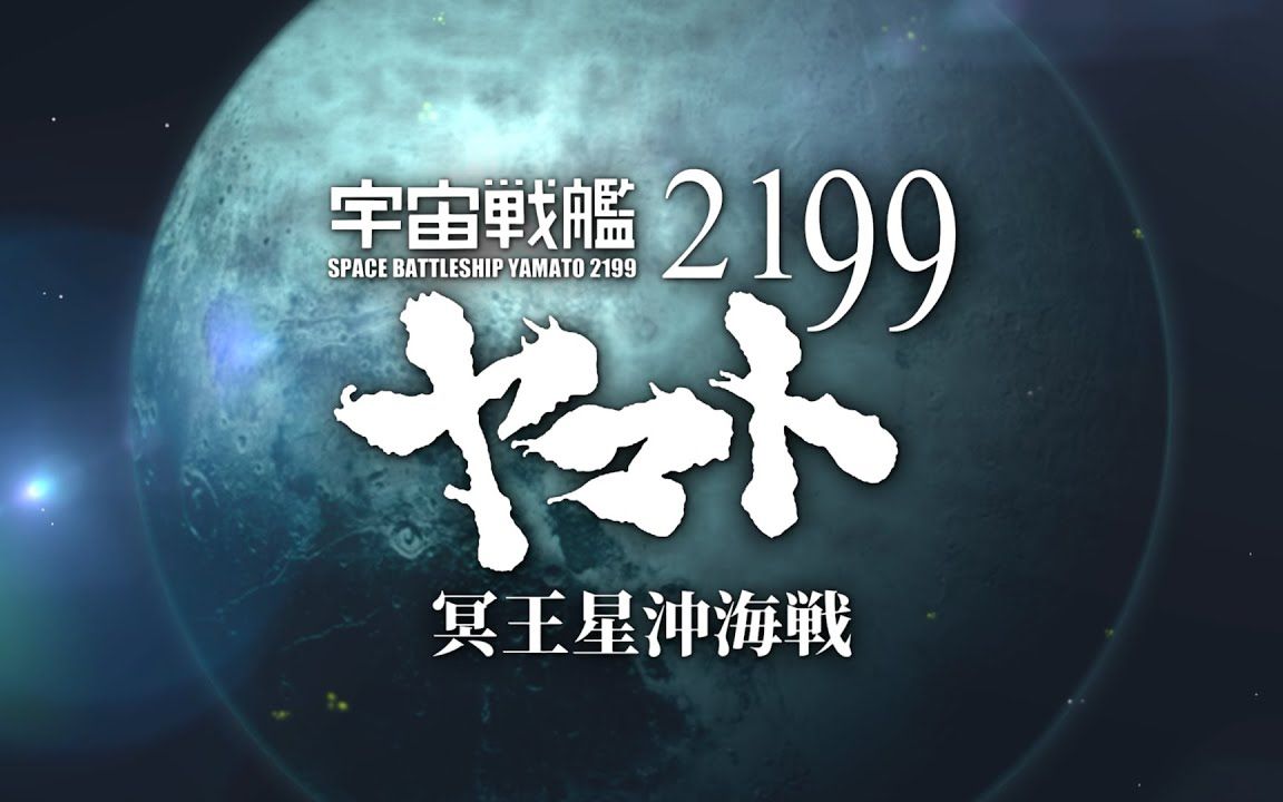 [图]【转载】二次創作『宇宙戦艦ヤマト2199 冥王星沖海戦』(ver.1.11+.)