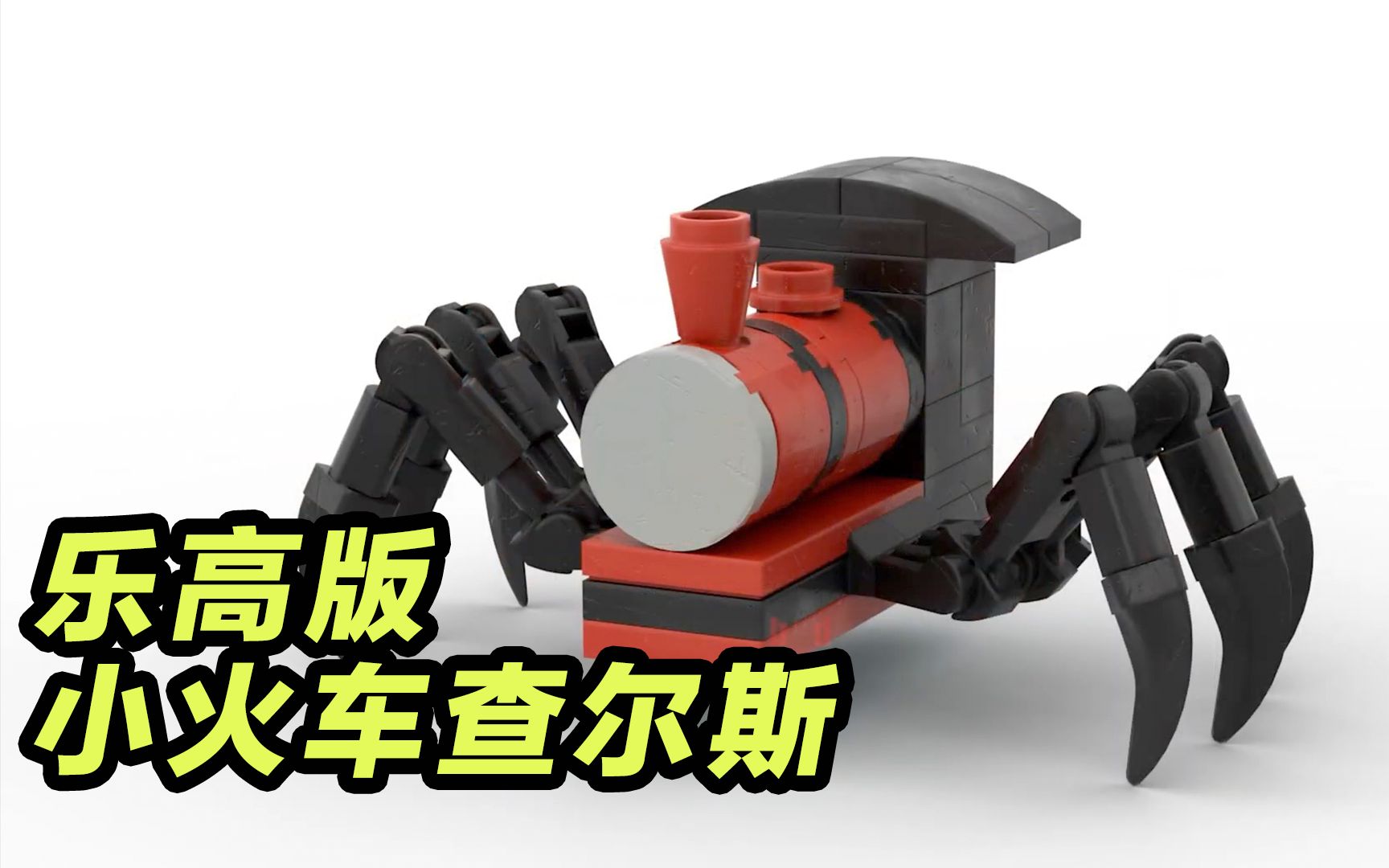 模型制作:乐高做小火车查尔斯