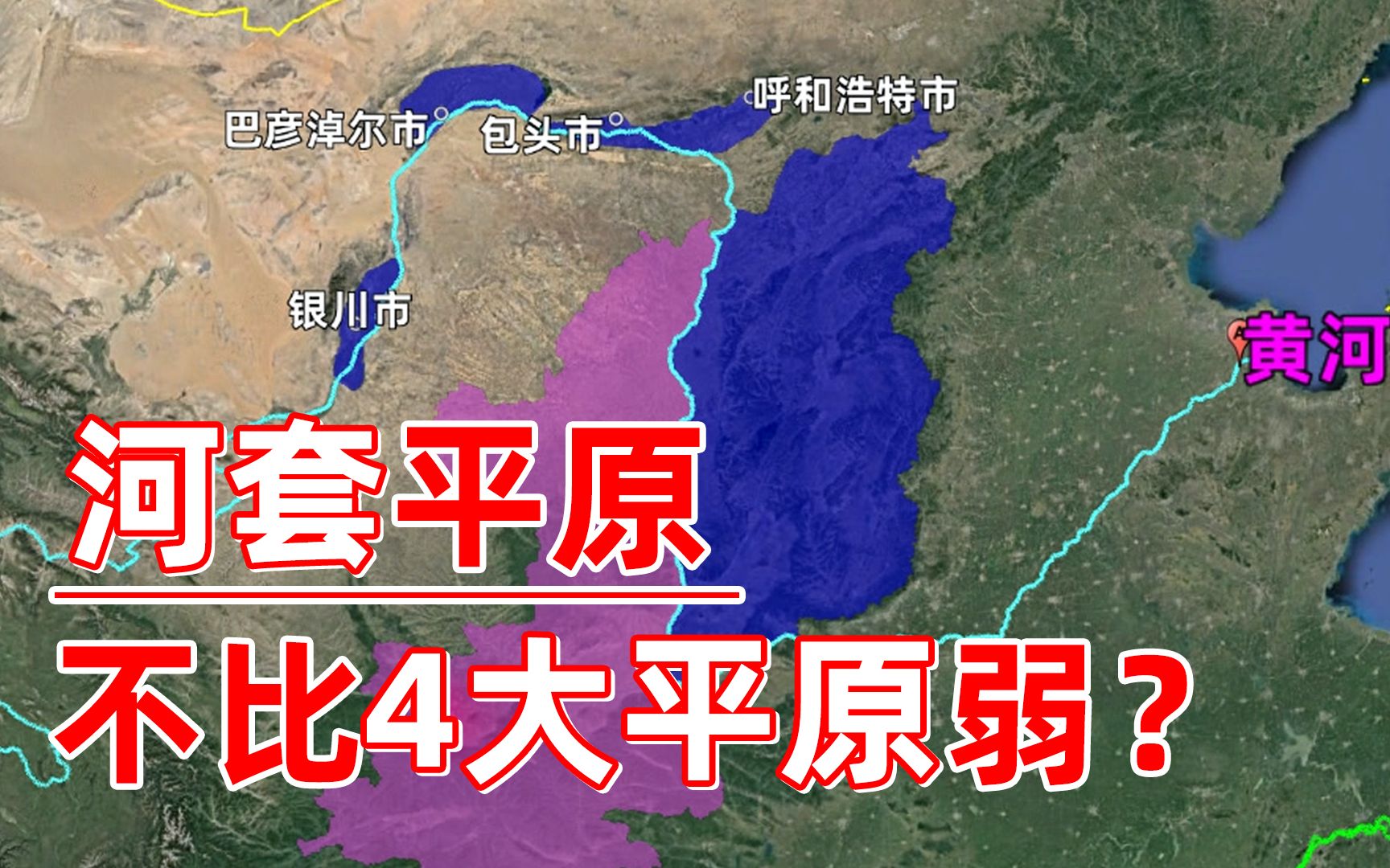 河套平原有3套:前套,后套和西套,它为何不比中国4大平原弱?