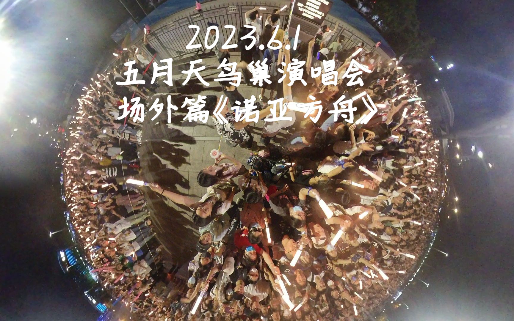 2023.6.1 五月天鸟巢演唱会 场外篇《诺亚方舟》哔哩哔哩bilibili