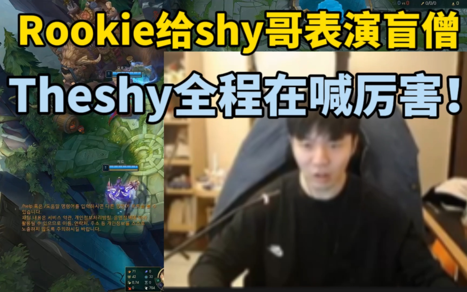 [图]Rookie跟Theshy韩服双排，rookie给shy哥表演盲僧，Theshy全局都在喊Nice！厉害呀rookie一只手盲僧都这么厉害！