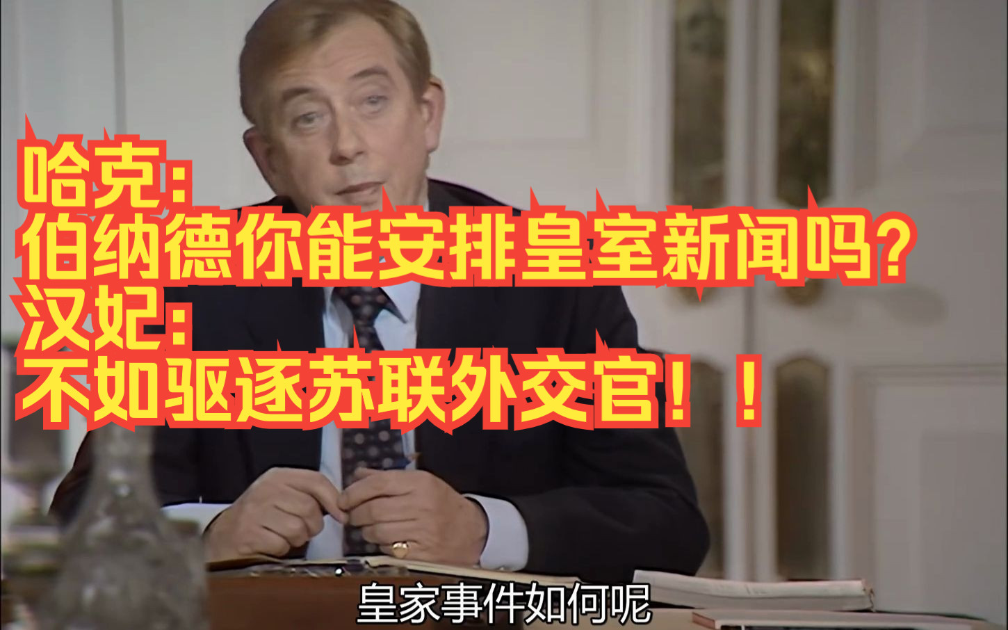 【YPM/是,首相】“哈克:伯纳德你能安排皇室新闻吗?汉妃:不如驱逐苏联外交官”哔哩哔哩bilibili