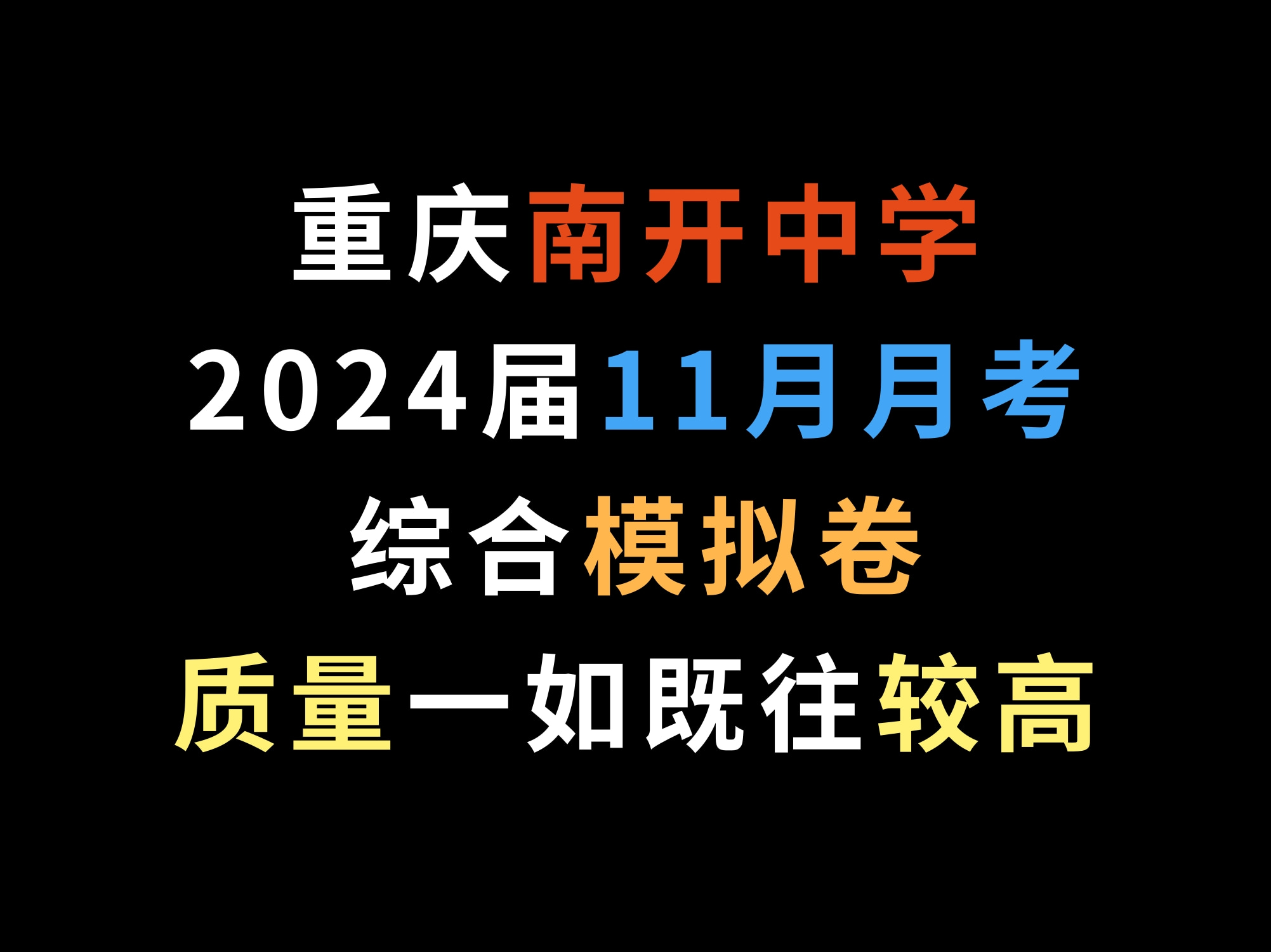 重庆南开中学2024届11月月考,综合模拟卷,质量一如既往较高哔哩哔哩bilibili