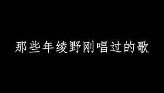 武曲 绫野刚的肉体让人惊叹 哔哩哔哩 Bilibili