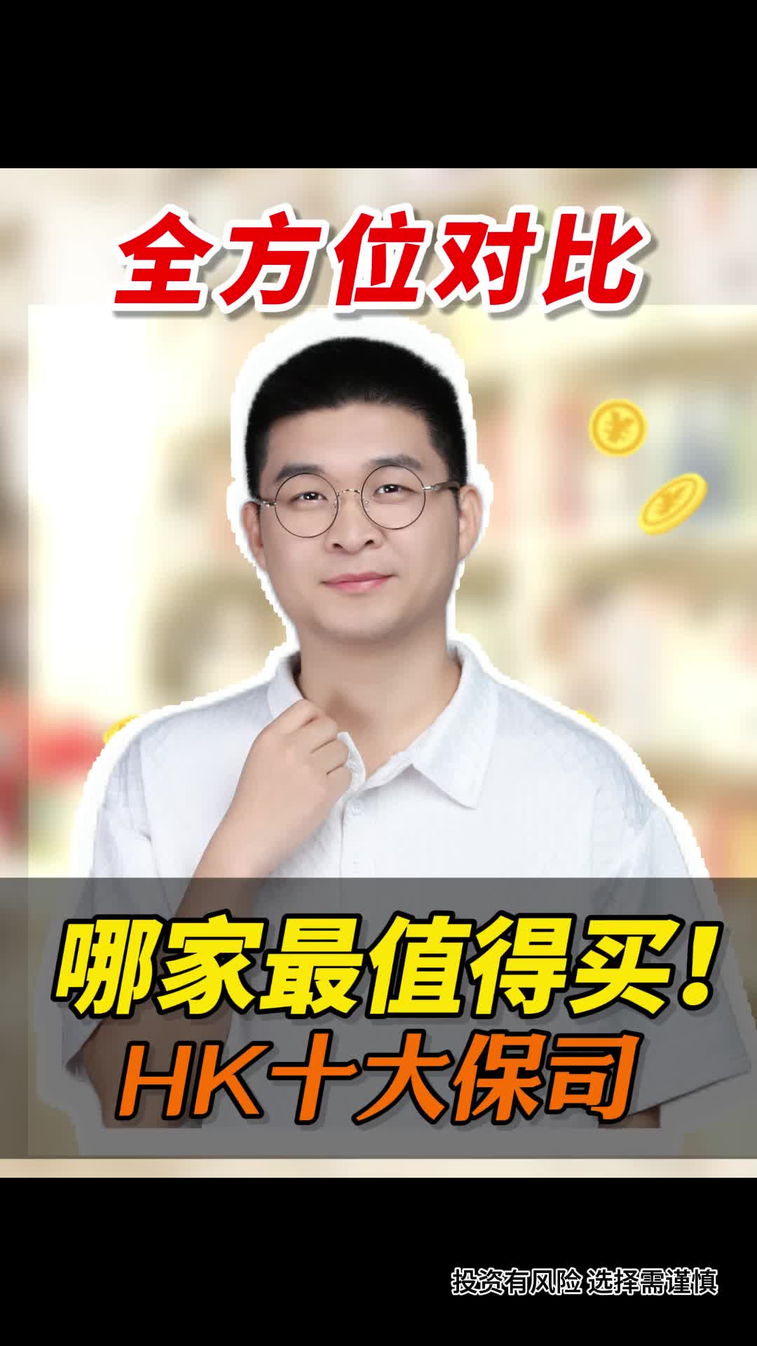 全方位对比,香港十大保司,哪家最值得买!哔哩哔哩bilibili