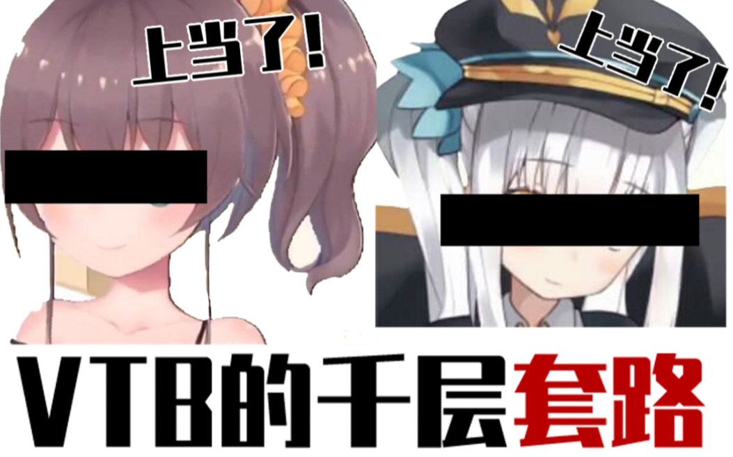 [图]Vtuber（你老婆）的千层套路～