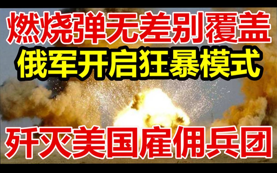 燃烧弹无差别覆盖、俄军开启狂暴模式歼灭美国莫扎特雇佣兵团.哔哩哔哩bilibili