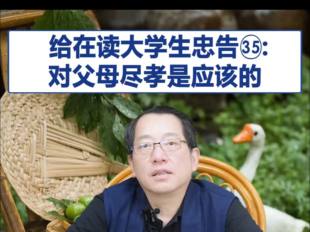 【鞠强教授】给在读大学生忠告㉟:对父母尽孝是应该的哔哩哔哩bilibili