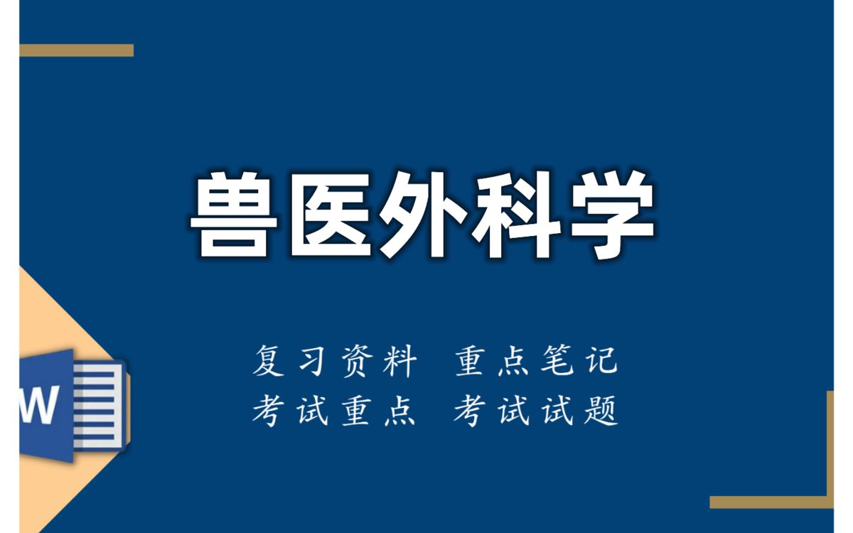 学渣逆袭兽医外科学.全靠这套重点知识点总结笔记+名词解释加试题目及答案哔哩哔哩bilibili