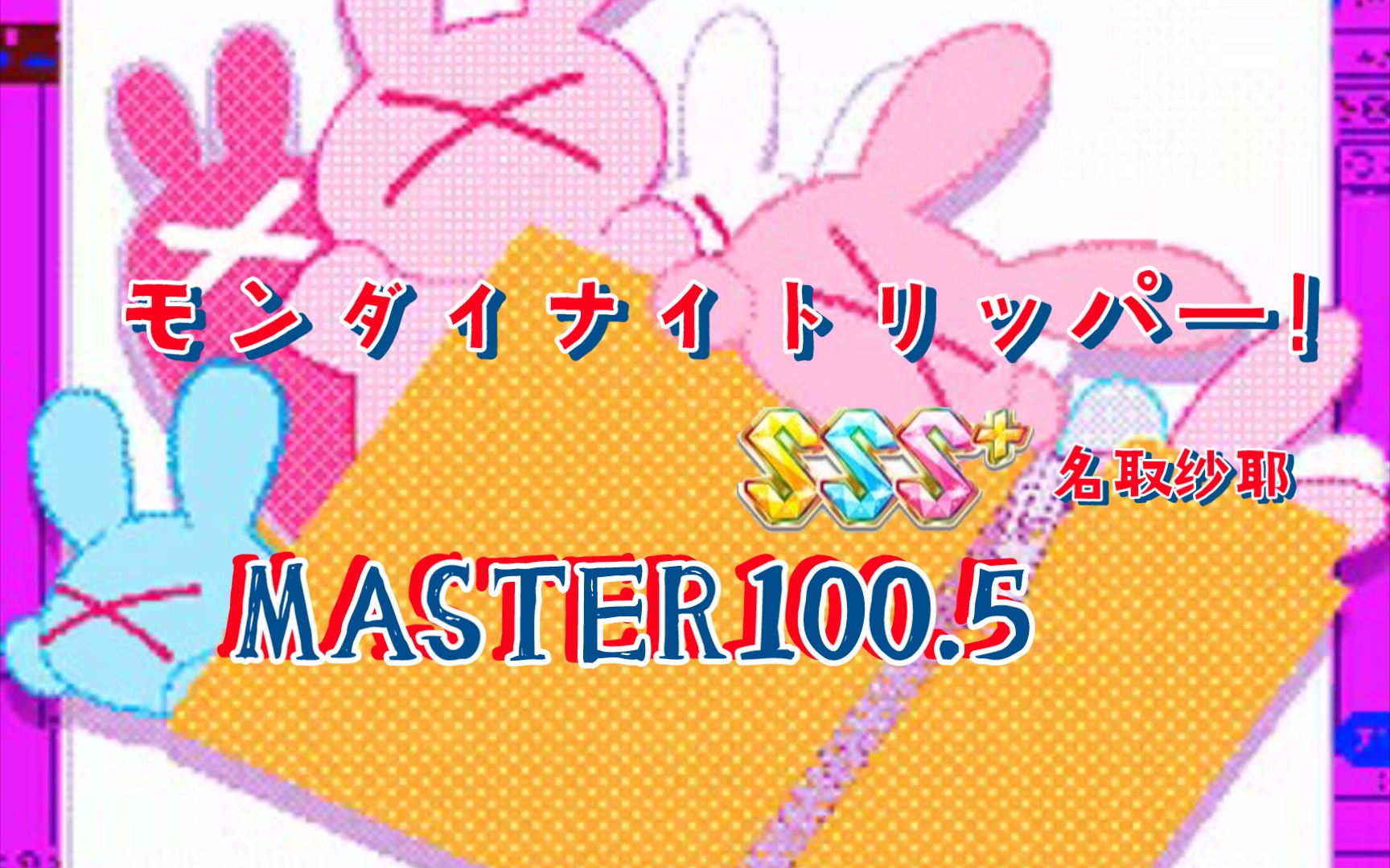 【舞萌dx2023】モンダイナイトリッパー!13 master100