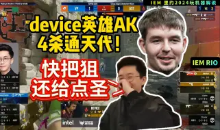 device英雄ak四杀通天代，所以快把狙还给点圣吧--玩机器