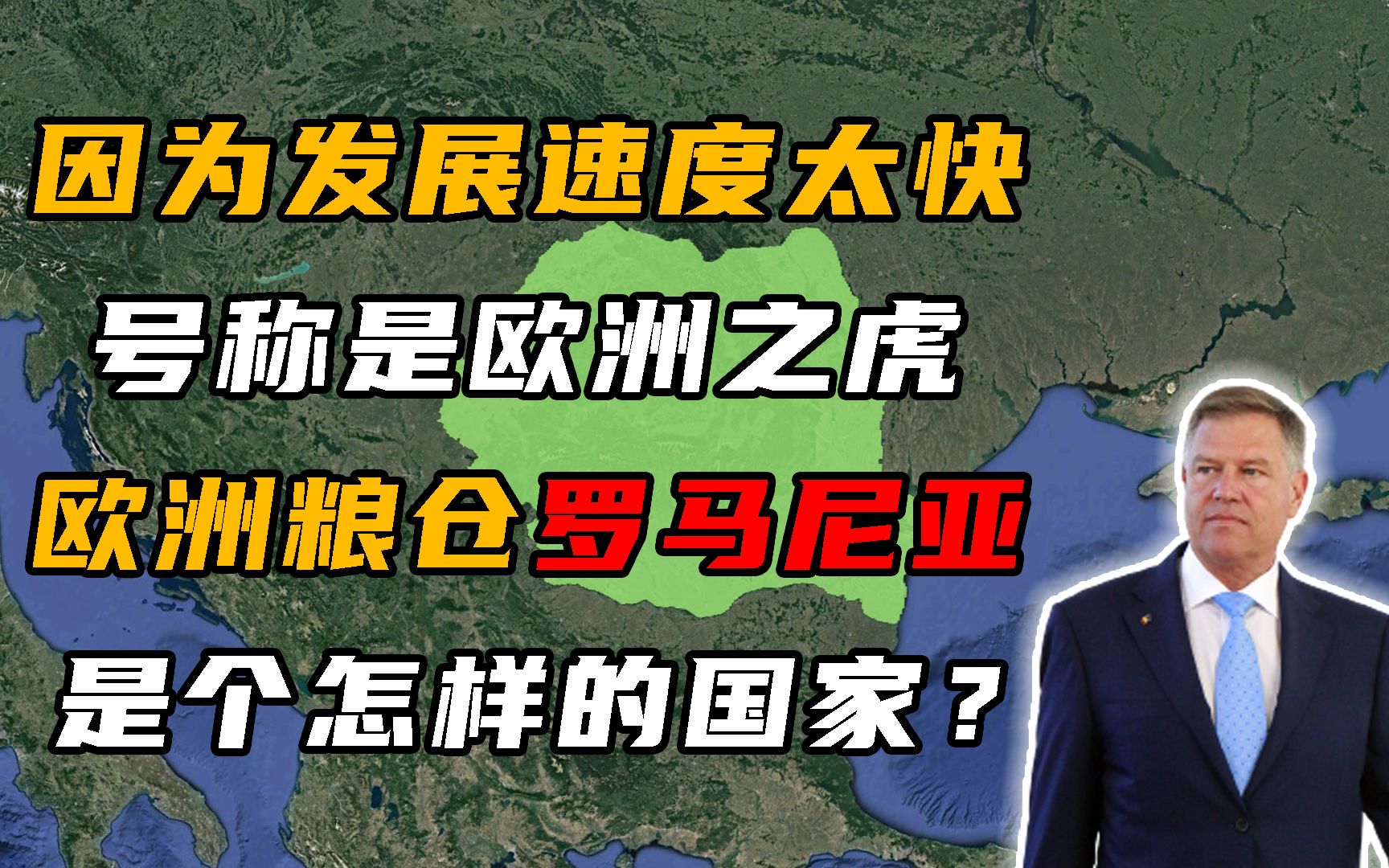 罗马尼亚是个怎样的国家?了解完它走过的路,绝对能刷新你的认知哔哩哔哩bilibili