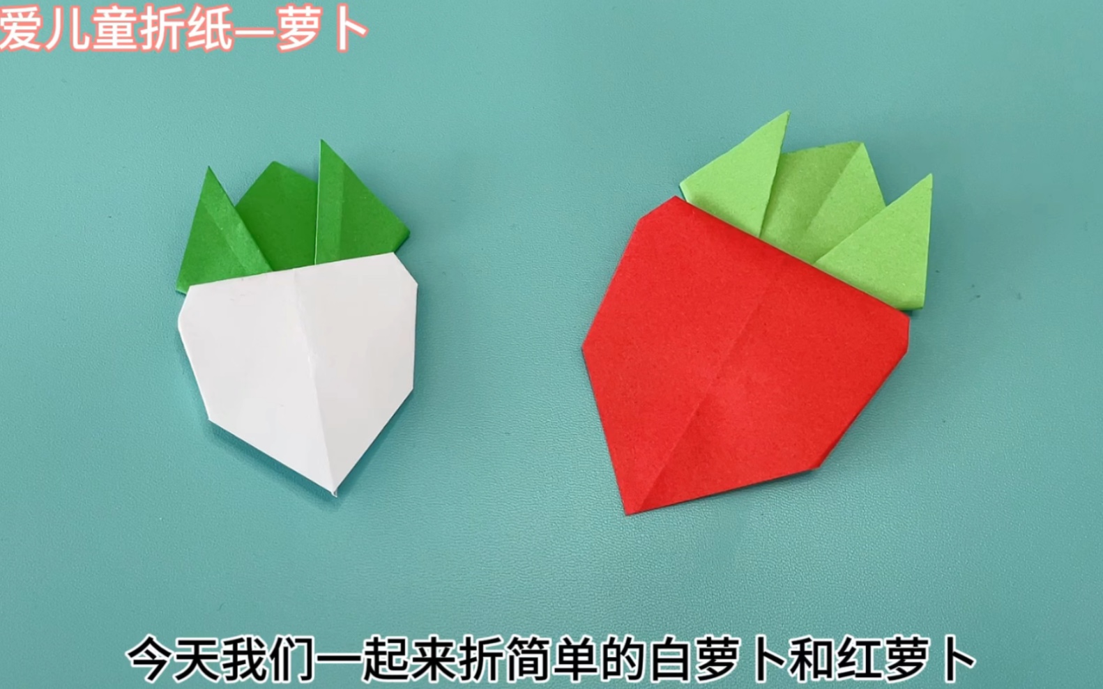 萝卜折纸详细教程,简单易学,幼儿园小朋友可以做的手工