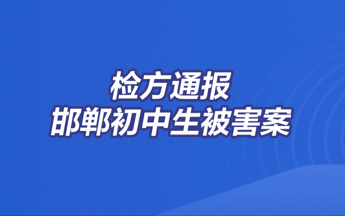 邯郸初中生被害案3人被刑事追诉哔哩哔哩bilibili