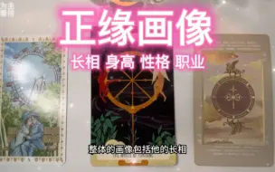 Video herunterladen: 【选组占卜】正缘画像 | 长相&身高&性格&职业