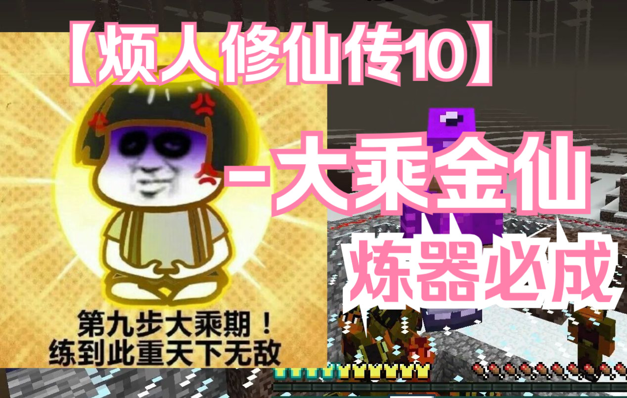 【烦人修仙传】10五 彩 斑 斓 的 黑 剑,入大乘!~我的世界原初修真伏羲篇单机游戏热门视频