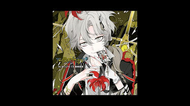 熟肉】ディア❤️ヴォーカリスト Wired エントリーNo.2 ヨシュア （cv