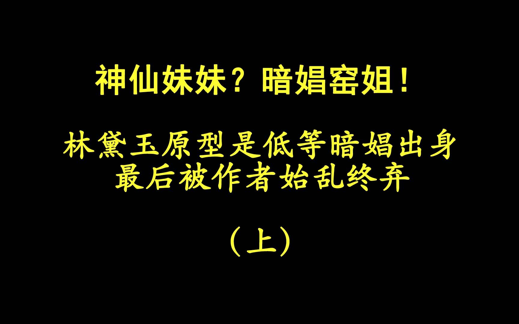 [图]林黛玉原型是低等暗娼，结局被作者始乱终弃